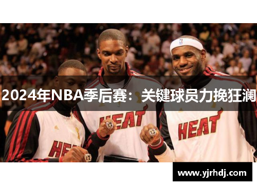 2024年NBA季后赛：关键球员力挽狂澜