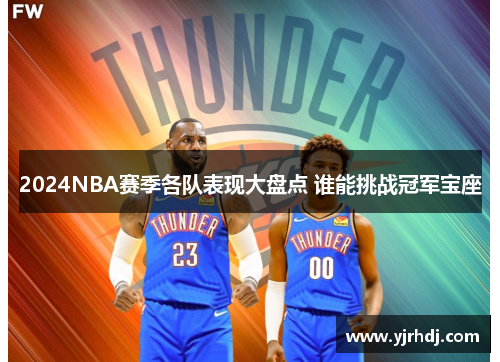 2024NBA赛季各队表现大盘点 谁能挑战冠军宝座