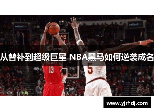 从替补到超级巨星 NBA黑马如何逆袭成名