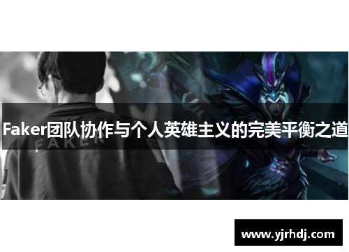 Faker团队协作与个人英雄主义的完美平衡之道