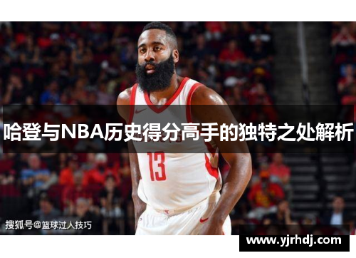 哈登与NBA历史得分高手的独特之处解析