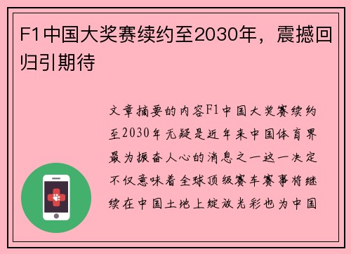 F1中国大奖赛续约至2030年，震撼回归引期待