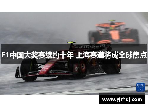 F1中国大奖赛续约十年 上海赛道将成全球焦点