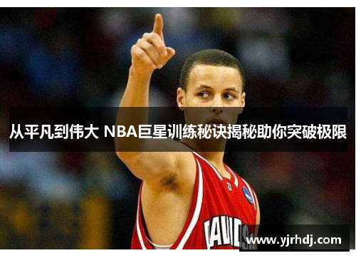 从平凡到伟大 NBA巨星训练秘诀揭秘助你突破极限