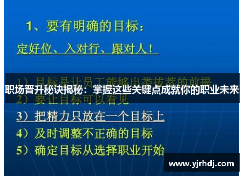 职场晋升秘诀揭秘：掌握这些关键点成就你的职业未来