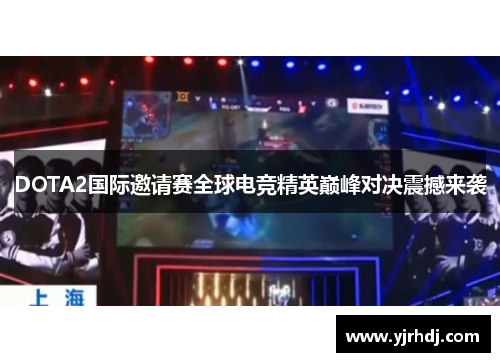 DOTA2国际邀请赛全球电竞精英巅峰对决震撼来袭