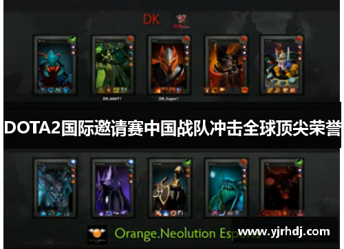 DOTA2国际邀请赛中国战队冲击全球顶尖荣誉