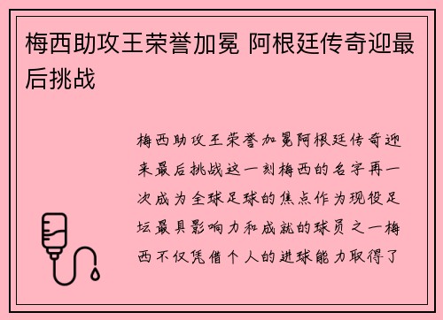 梅西助攻王荣誉加冕 阿根廷传奇迎最后挑战