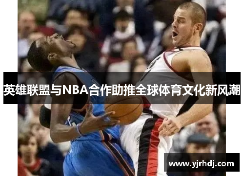 英雄联盟与NBA合作助推全球体育文化新风潮