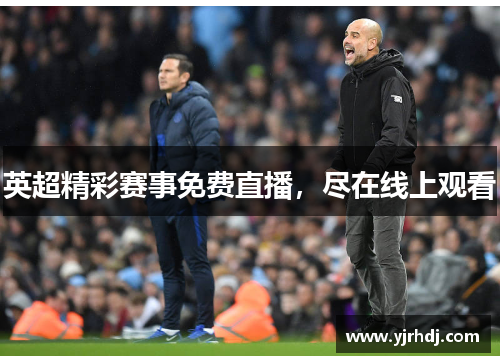 英超精彩赛事免费直播,尽在线上观看