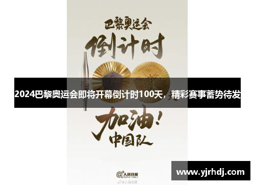 2024巴黎奥运会即将开幕倒计时100天,精彩赛事蓄势待发